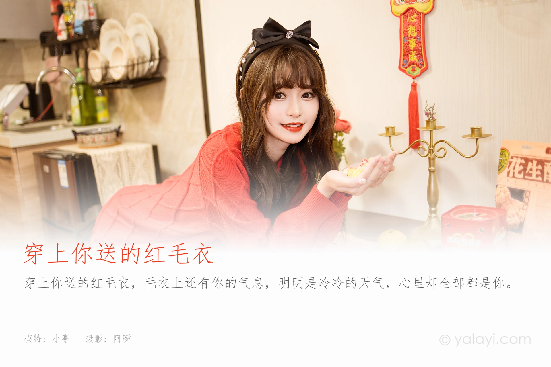 [YALAYI雅拉伊] 2023.01.19 NO.1000 穿上你送的红毛衣 小亭 1