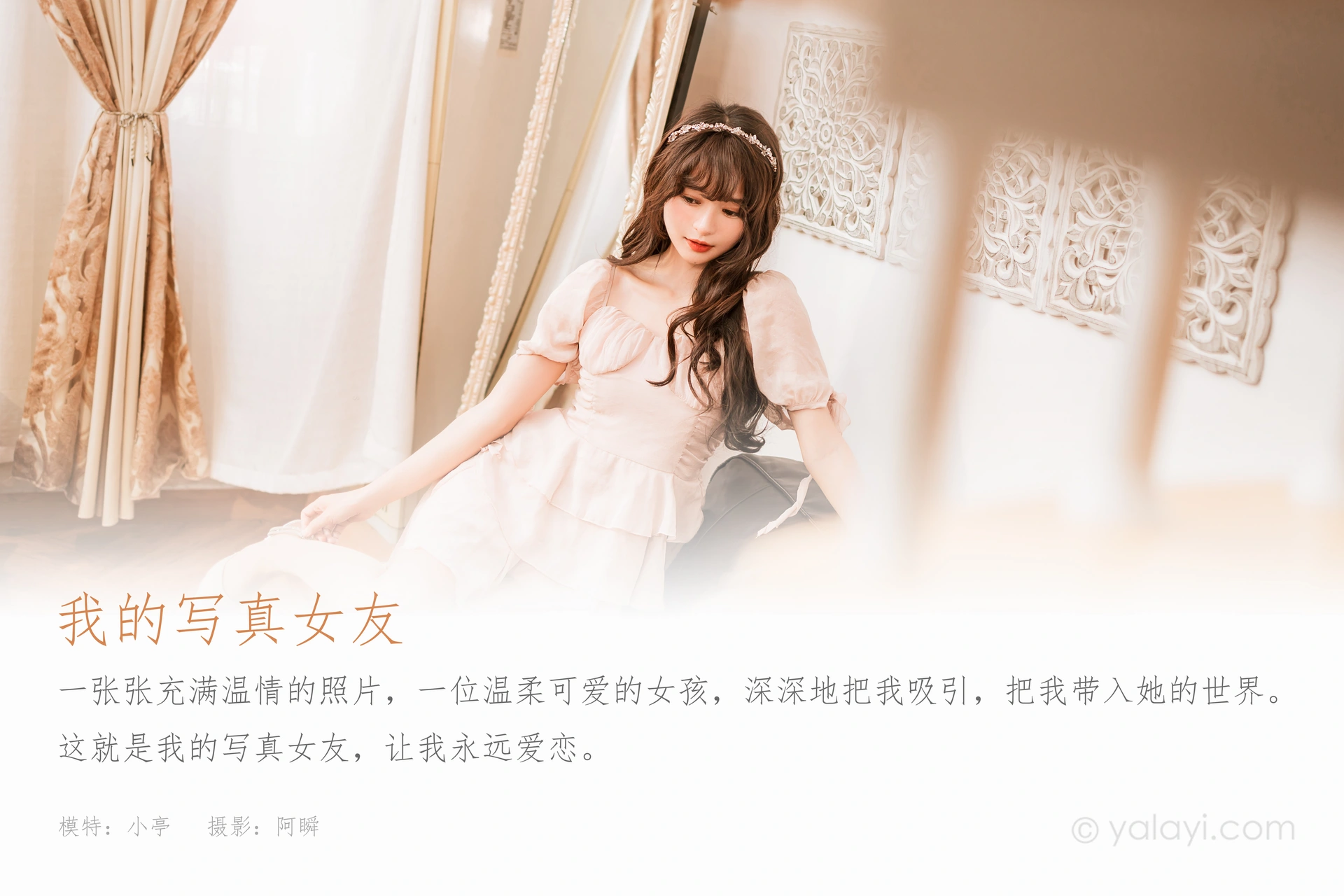 [YALAYI雅拉伊] 2023.02.12 NO.1005 我的写真女友 小亭 1