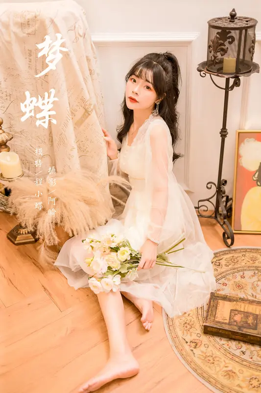 [YALAYI雅拉伊]2022.12.30 NO.996 梦蝶 程小蝶 - 雅拉伊